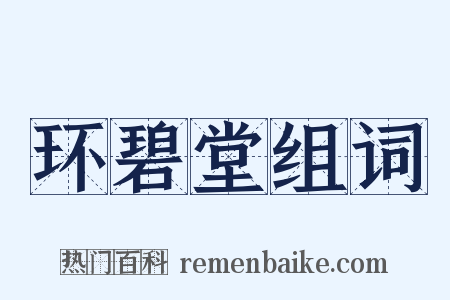 环碧堂组词是什么意思的图片